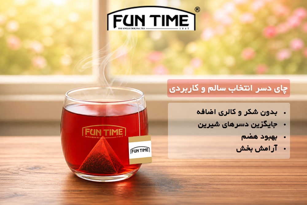 چای دسر انتخاب سالم و کاربردی